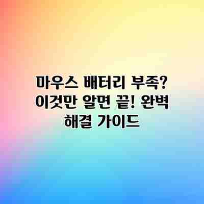 마우스 배터리 부족? 이것만 알면 끝! 완벽 해결 가이드 마우스 배터리 부족? 이것만 알면 끝! 완벽 해결 가이드