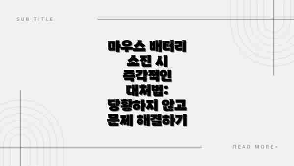 마우스 배터리 소진 시 즉각적인 대처법: 당황하지 않고 문제 해결하기