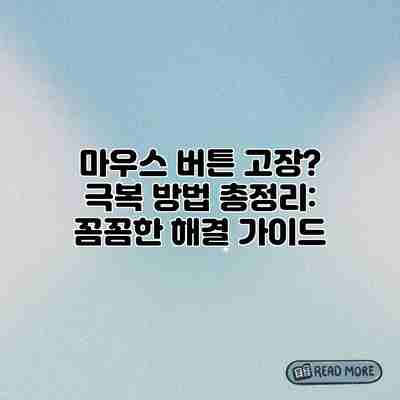 마우스 버튼 고장? 극복 방법 총정리: 꼼꼼한 해결 가이드