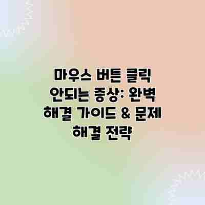 마우스 버튼 클릭 안되는 증상: 완벽 해결 가이드 & 문제 해결 전략 마우스 버튼 클릭 안되는 증상: 완벽 해결 가이드 & 문제 해결 전략