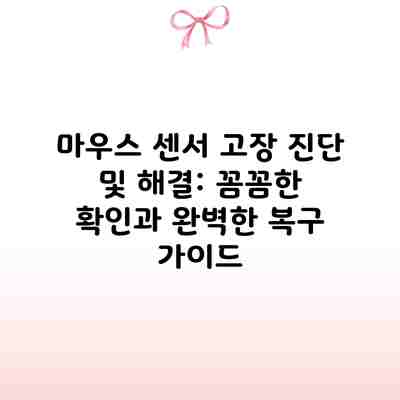 마우스 센서 고장 진단 및 해결: 꼼꼼한 확인과 완벽한 복구 가이드