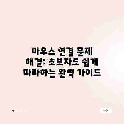 마우스 연결 문제 해결: 초보자도 쉽게 따라하는 완벽 가이드 마우스 연결 문제 해결: 초보자도 쉽게 따라하는 완벽 가이드