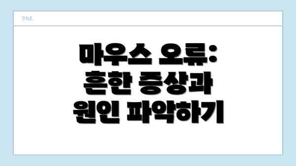 마우스 오류: 흔한 증상과 원인 파악하기
