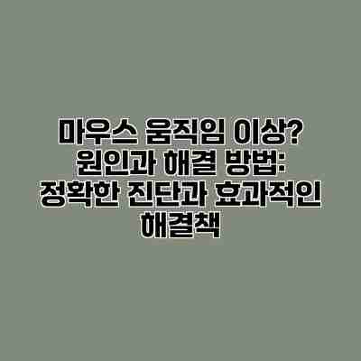 마우스 움직임 이상? 원인과 해결 방법: 정확한 진단과 효과적인 해결책 마우스 움직임 이상? 원인과 해결 방법: 정확한 진단과 효과적인 해결책
