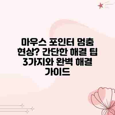 마우스 포인터 멈춤 현상? 간단한 해결 팁 3가지와 완벽 해결 가이드 마우스 포인터 멈춤 현상? 간단한 해결 팁 3가지와 완벽 해결 가이드