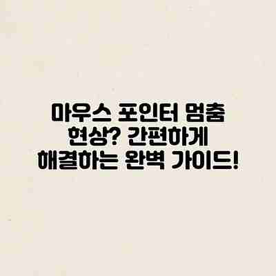 마우스 포인터 멈춤 현상? 간편하게 해결하는 완벽 가이드! 마우스 포인터 멈춤 현상? 간편하게 해결하는 완벽 가이드!