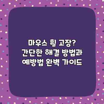 마우스 휠 고장? 간단한 해결 방법과 예방법 완벽 가이드 마우스 휠 고장? 간단한 해결 방법과 예방법 완벽 가이드