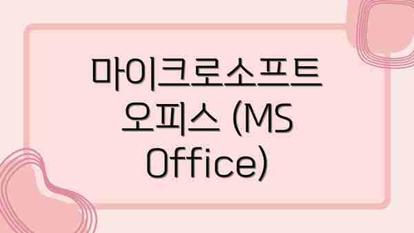 마이크로소프트 오피스 (MS Office)
