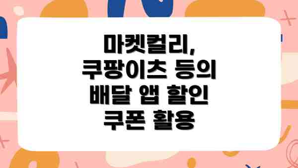 마켓컬리, 쿠팡이츠 등의 배달 앱 할인 쿠폰 활용
