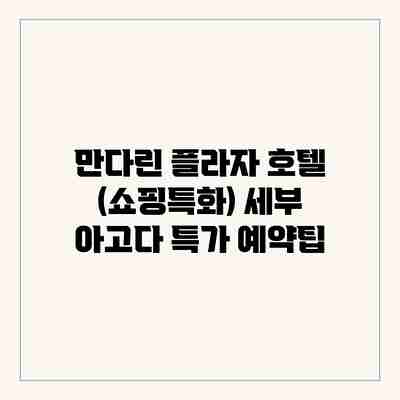 만다린 플라자 호텔 (쇼핑특화) 세부 아고다 특가 예약팁 만다린 플라자 호텔 (쇼핑특화) 세부 아고다 특가 예약팁