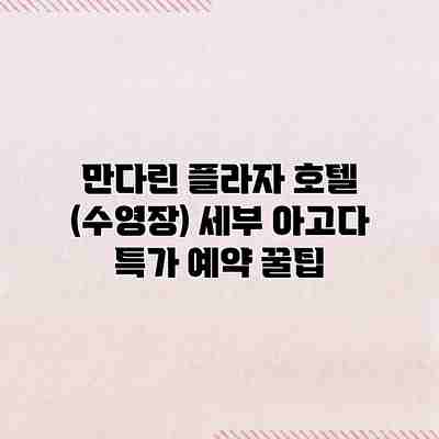 만다린 플라자 호텔 (수영장) 세부 아고다 특가 예약 꿀팁