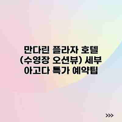 만다린 플라자 호텔 (수영장 오션뷰) 세부 아고다 특가 예약팁 만다린 플라자 호텔 (수영장 오션뷰) 세부 아고다 특가 예약팁