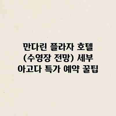 만다린 플라자 호텔 (수영장 전망) 세부 아고다 특가 예약 꿀팁 만다린 플라자 호텔 (수영장 전망) 세부 아고다 특가 예약 꿀팁