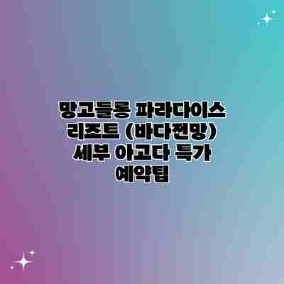 망고들롱 파라다이스 리조트 (바다전망) 세부 아고다 특가 예약팁 망고들롱 파라다이스 리조트 (바다전망) 세부 아고다 특가 예약팁