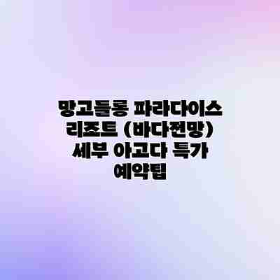 망고들롱 파라다이스 리조트 (바다전망) 세부 아고다 특가 예약팁 망고들롱 파라다이스 리조트 (바다전망) 세부 아고다 특가 예약팁