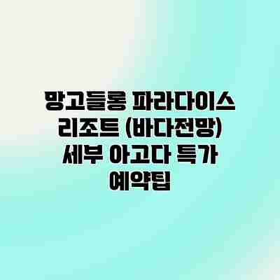 망고들롱 파라다이스 리조트 (바다전망) 세부 아고다 특가 예약팁 망고들롱 파라다이스 리조트 (바다전망) 세부 아고다 특가 예약팁