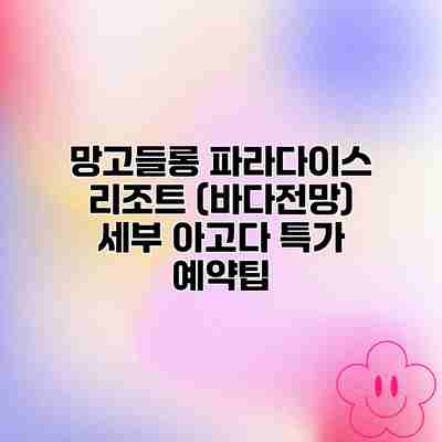 망고들롱 파라다이스 리조트 (바다전망) 세부 아고다 특가 예약팁 망고들롱 파라다이스 리조트 (바다전망) 세부 아고다 특가 예약팁