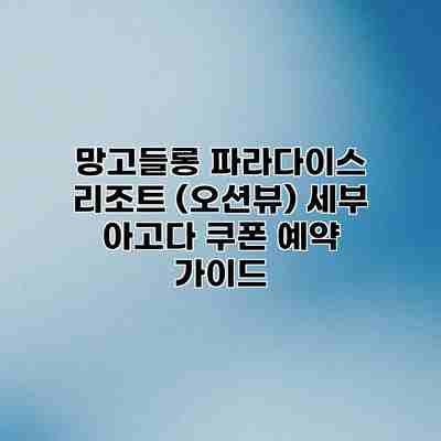 망고들롱 파라다이스 리조트 (오션뷰) 세부 아고다 쿠폰 예약 가이드 망고들롱 파라다이스 리조트 (오션뷰) 세부 아고다 쿠폰 예약 가이드