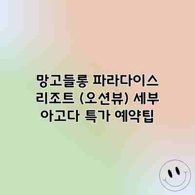 망고들롱 파라다이스 리조트 (오션뷰) 세부 아고다 특가 예약팁 망고들롱 파라다이스 리조트 (오션뷰) 세부 아고다 특가 예약팁