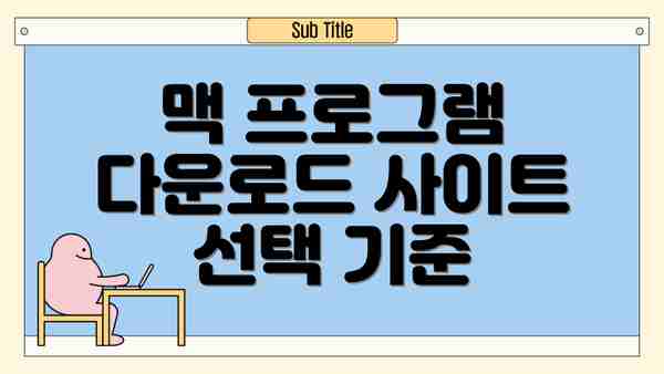 맥 프로그램 다운로드 사이트 선택 기준