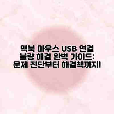 맥북 마우스 USB 연결 불량 해결 완벽 가이드: 문제 진단부터 해결책까지! 맥북 마우스 USB 연결 불량 해결 완벽 가이드: 문제 진단부터 해결책까지!