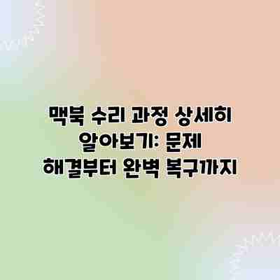 맥북 수리 과정 상세히 알아보기: 문제 해결부터 완벽 복구까지 맥북 수리 과정 상세히 알아보기: 문제 해결부터 완벽 복구까지