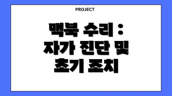 맥북 수리 : 자가 진단 및 초기 조치