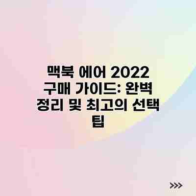 맥북 에어 2022 구매 가이드: 완벽 정리 및 최고의 선택 팁 맥북 에어 2022 구매 가이드: 완벽 정리 및 최고의 선택 팁