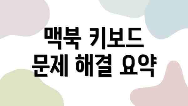 맥북 키보드 문제 해결 요약