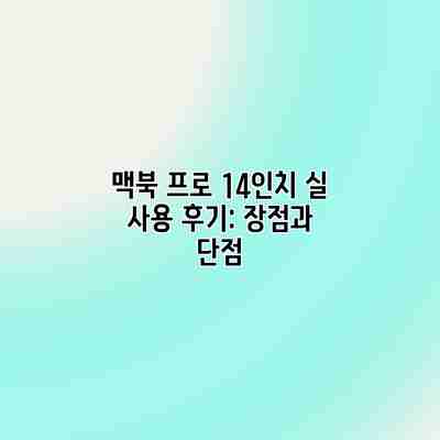 맥북 프로 14인치 실 사용 후기: 장점과 단점 맥북 프로 14인치 실 사용 후기: 장점과 단점
