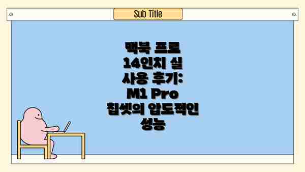 맥북 프로 14인치 실 사용 후기: M1 Pro 칩셋의 압도적인 성능