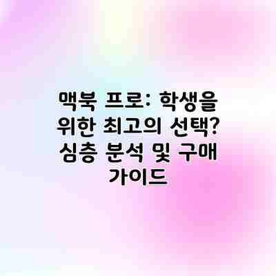맥북 프로: 학생을 위한 최고의 선택? 심층 분석 및 구매 가이드 맥북 프로: 학생을 위한 최고의 선택? 심층 분석 및 구매 가이드
