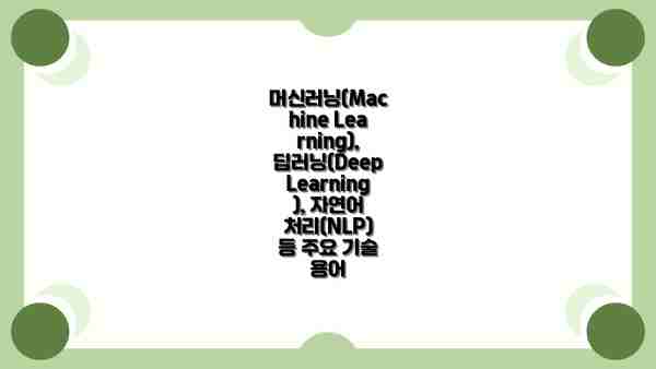머신러닝(Machine Learning), 딥러닝(Deep Learning), 자연어 처리(NLP) 등 주요 기술 용어