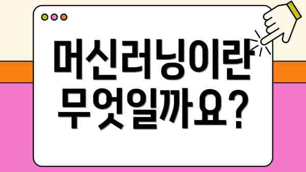 머신러닝이란 무엇일까요?
