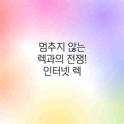 멈추지 않는 렉과의 전쟁! 인터넷 렉 멈추지 않는 렉과의 전쟁! 인터넷 렉