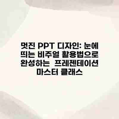 멋진 PPT 디자인: 눈에 띄는 비주얼 활용법으로 완성하는 프레젠테이션 마스터 클래스 멋진 PPT 디자인: 눈에 띄는 비주얼 활용법으로 완성하는 프레젠테이션 마스터 클래스