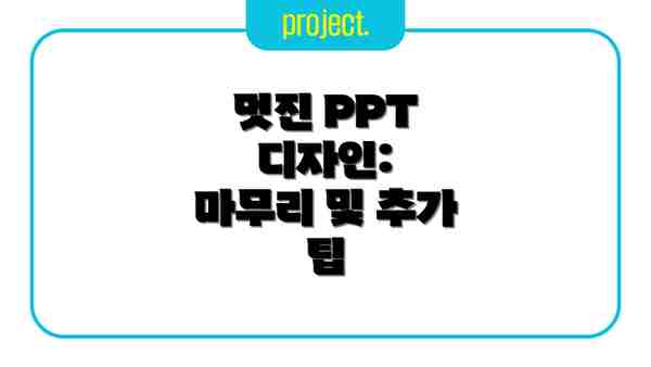 멋진 PPT 디자인:  마무리 및 추가 팁