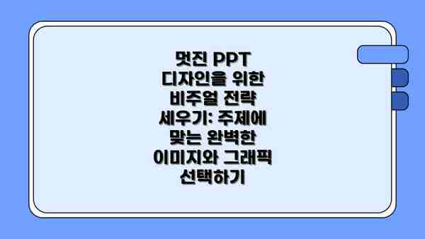 멋진 PPT 디자인을 위한 비주얼 전략 세우기: 주제에 맞는 완벽한 이미지와 그래픽 선택하기