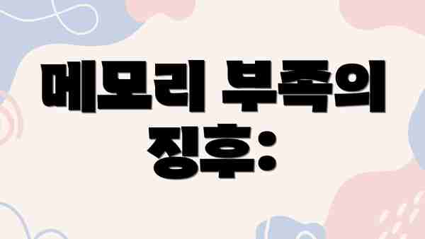 메모리 부족의 징후:
