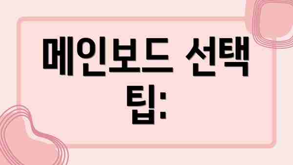 메인보드 선택 팁: