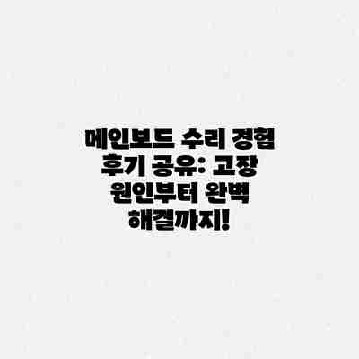 메인보드 수리 경험 후기 공유: 고장 원인부터 완벽 해결까지!