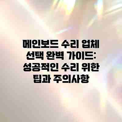 메인보드 수리 업체 선택 완벽 가이드: 성공적인 수리 위한 팁과 주의사항 메인보드 수리 업체 선택 완벽 가이드: 성공적인 수리 위한 팁과 주의사항