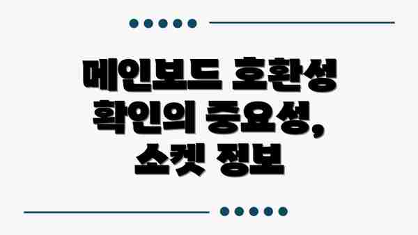 메인보드 호환성 확인의 중요성, 소켓 정보