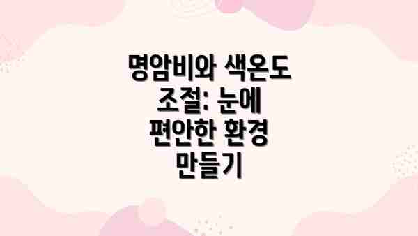 명암비와 색온도 조절: 눈에 편안한 환경 만들기