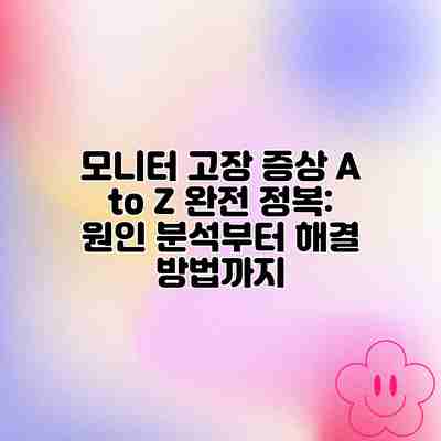모니터 고장 증상 A to Z 완전 정복: 원인 분석부터 해결 방법까지 모니터 고장 증상 A to Z 완전 정복: 원인 분석부터 해결 방법까지