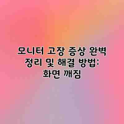 모니터 고장 증상 완벽 정리 및 해결 방법: 화면 깨짐 모니터 고장 증상 완벽 정리 및 해결 방법: 화면 깨짐