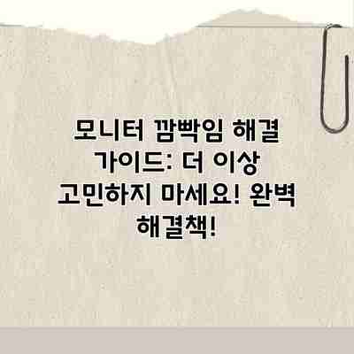 모니터 깜빡임 해결 가이드: 더 이상 고민하지 마세요! 완벽 해결책! 모니터 깜빡임 해결 가이드: 더 이상 고민하지 마세요! 완벽 해결책!