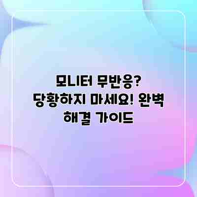 모니터 무반응? 당황하지 마세요! 완벽 해결 가이드 모니터 무반응? 당황하지 마세요! 완벽 해결 가이드