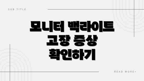 모니터 백라이트 고장 증상 확인하기