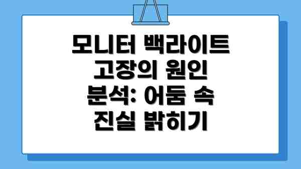 모니터 백라이트 고장의 원인 분석: 어둠 속 진실 밝히기